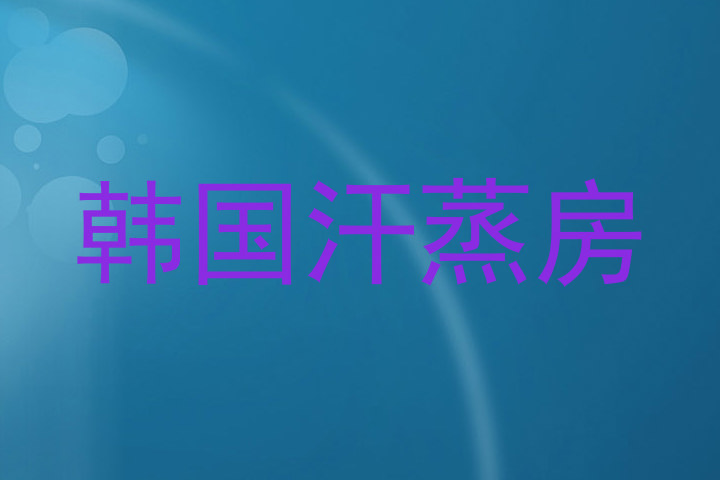 韩国汗蒸房