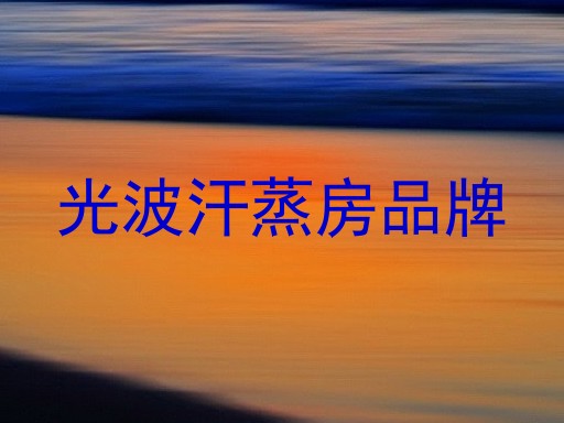 光波汗蒸房品牌