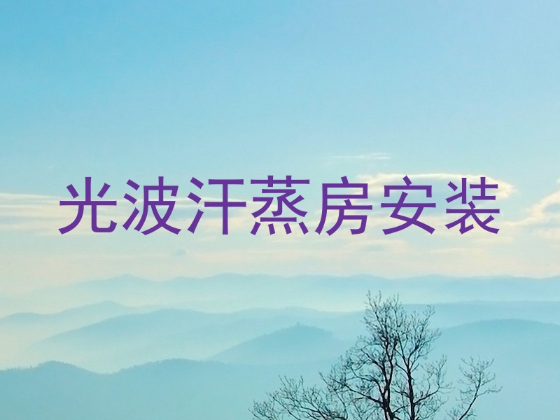 光波汗蒸房安装