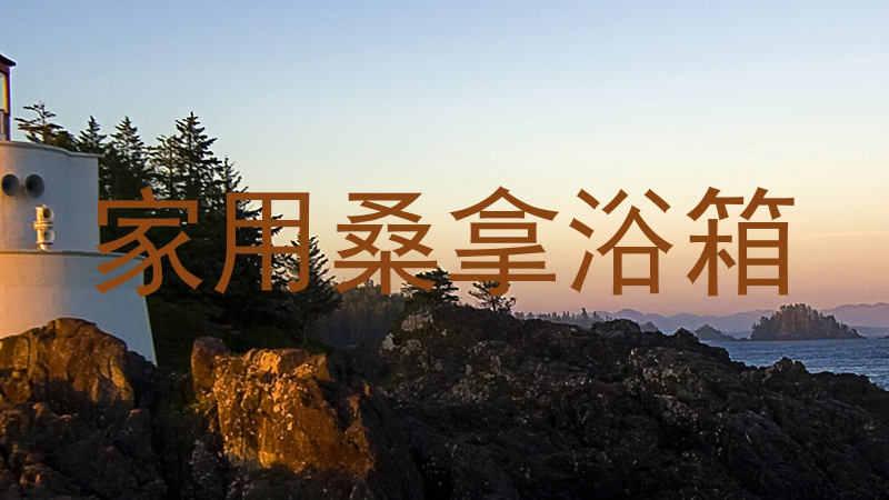 家用桑拿浴箱