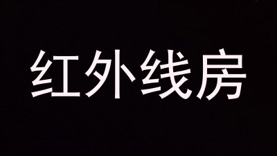 红外线房