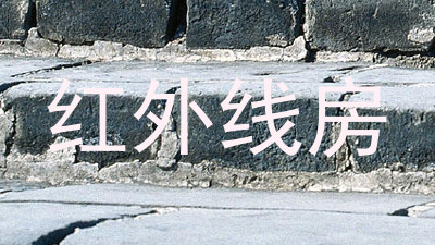 红外线房