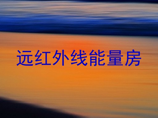 远红外线能量房