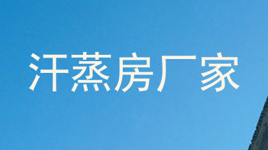 汗蒸房厂家