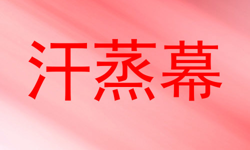 汗蒸幕