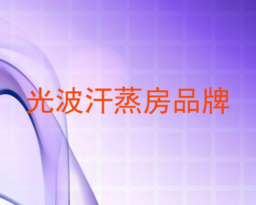 光波汗蒸房品牌
