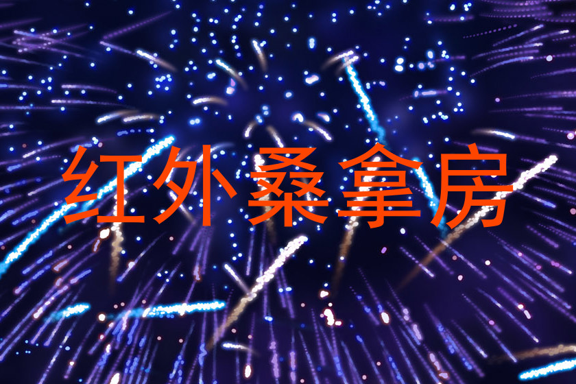 红外桑拿房
