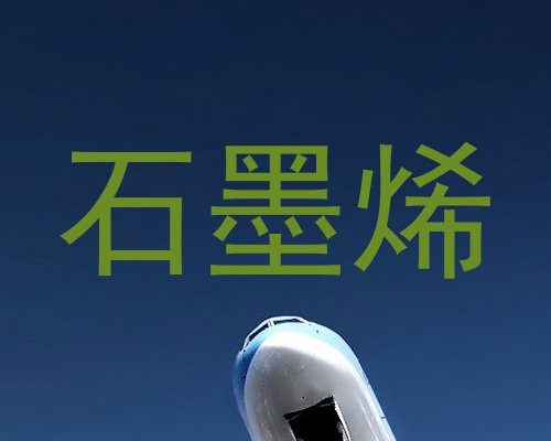 石墨烯