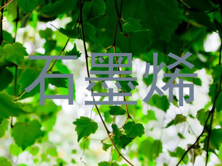 石墨烯