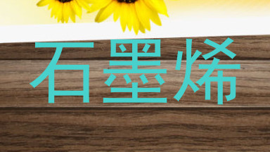 石墨烯