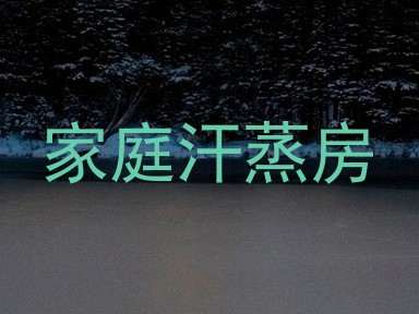 家庭汗蒸房