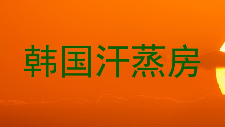 韩国汗蒸房