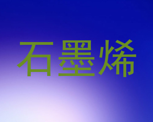 石墨烯