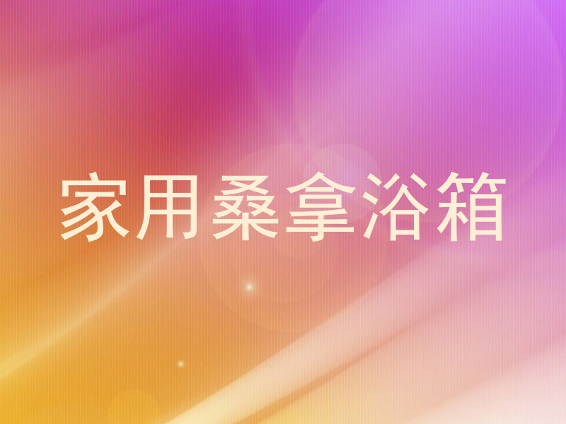 家用桑拿浴箱