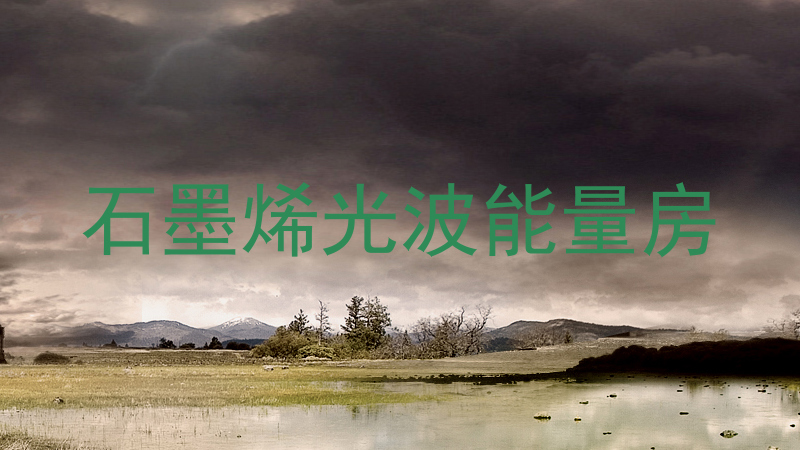 石墨烯光波能量房