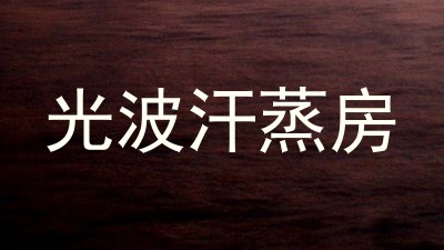 光波汗蒸房
