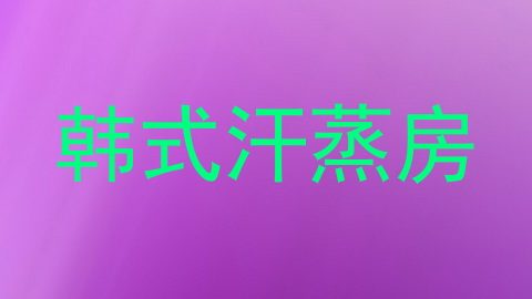 韩式汗蒸房