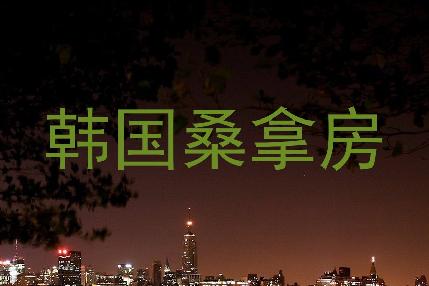 韩国桑拿房