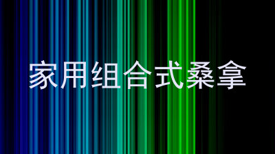 家用组合式桑拿