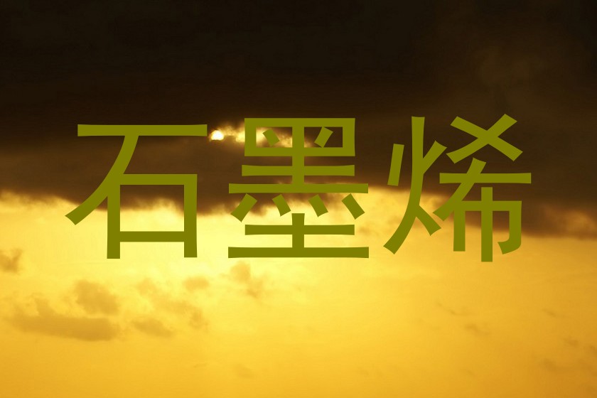 石墨烯