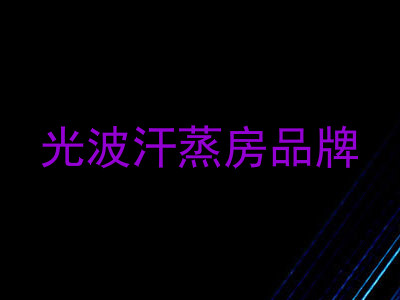 光波汗蒸房品牌