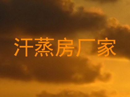 汗蒸房厂家