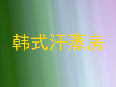 韩式汗蒸房