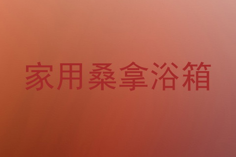 家用桑拿浴箱