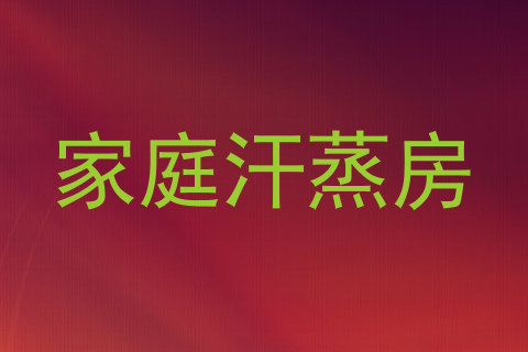 家庭汗蒸房