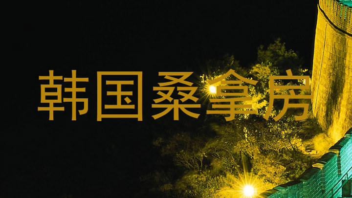 韩国桑拿房