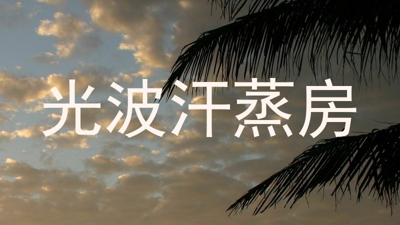 光波汗蒸房