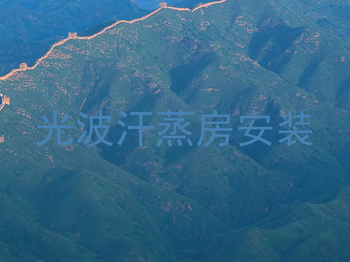 光波汗蒸房安装