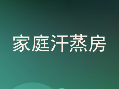 家庭汗蒸房