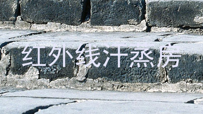 红外线汗蒸房