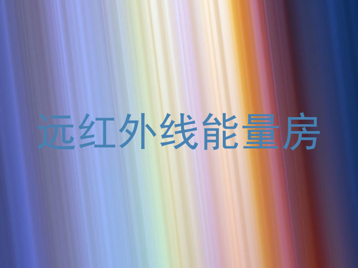 远红外线能量房