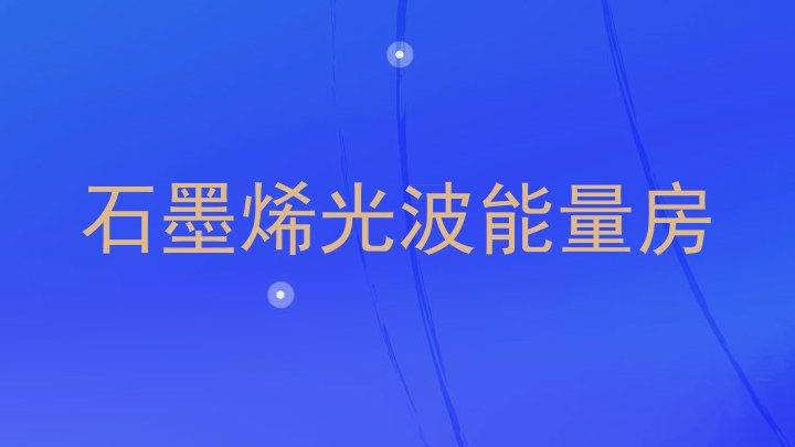 石墨烯光波能量房