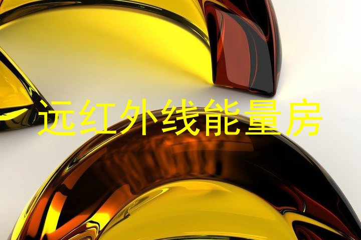 远红外线能量房