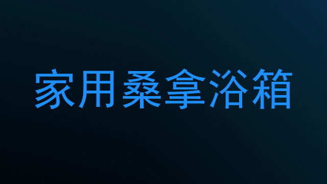 家用桑拿浴箱