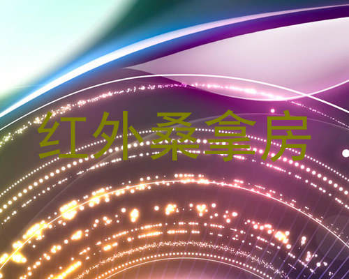 红外桑拿房
