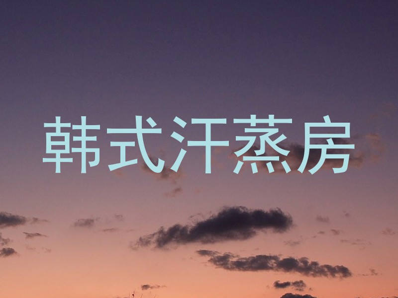 韩式汗蒸房