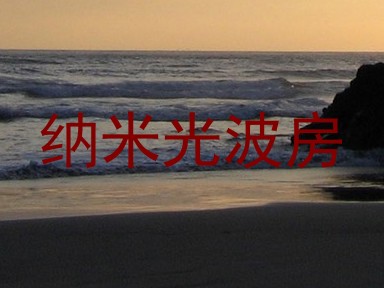 纳米光波房