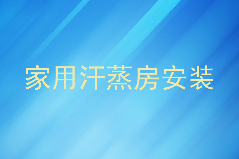 家用汗蒸房安装