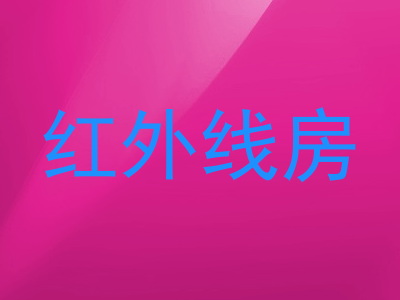红外线房