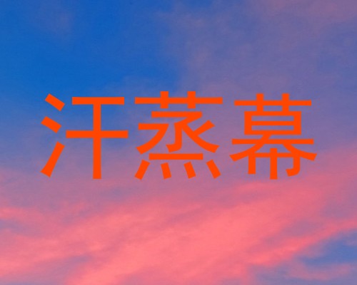 汗蒸幕