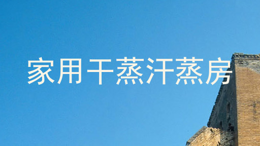 家用干蒸汗蒸房