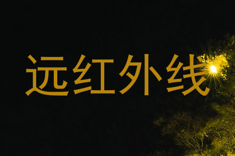 远红外线