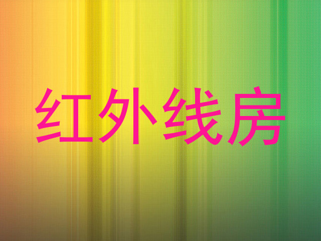 红外线房