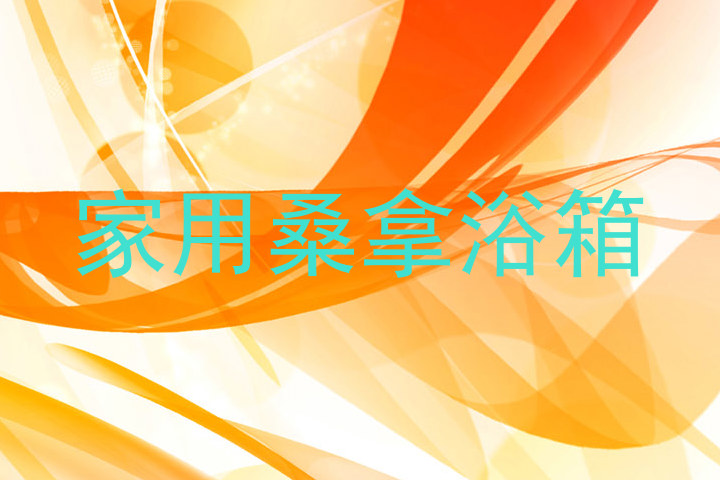 家用桑拿浴箱