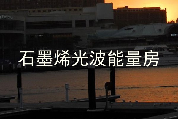 石墨烯光波能量房