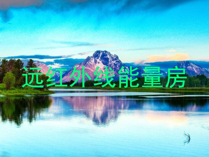 远红外线能量房